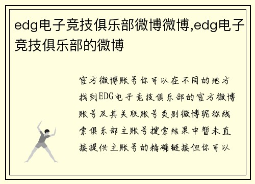 edg电子竞技俱乐部微博微博,edg电子竞技俱乐部的微博