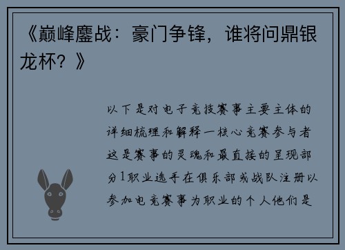 《巅峰鏖战：豪门争锋，谁将问鼎银龙杯？》