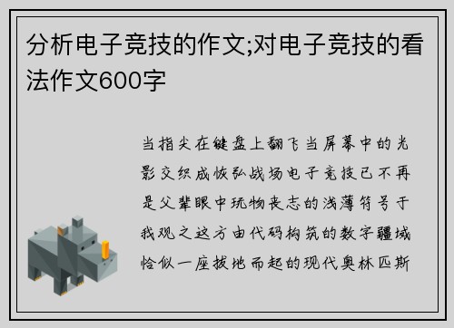 分析电子竞技的作文;对电子竞技的看法作文600字