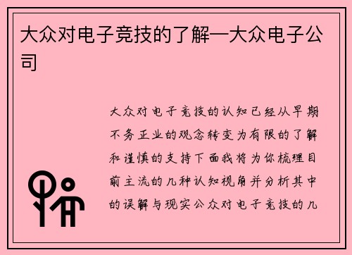 大众对电子竞技的了解—大众电子公司
