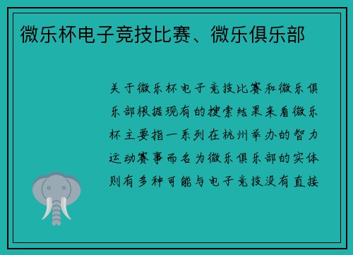 微乐杯电子竞技比赛、微乐俱乐部