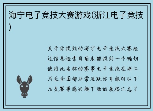 海宁电子竞技大赛游戏(浙江电子竞技)